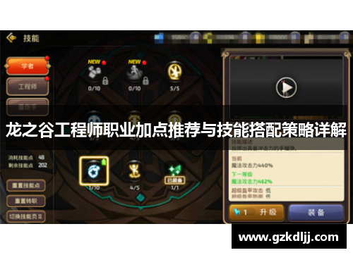 龙之谷工程师职业加点推荐与技能搭配策略详解