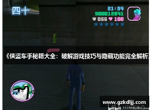《侠盗车手秘籍大全：破解游戏技巧与隐藏功能完全解析》