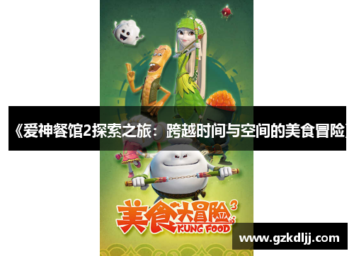 《爱神餐馆2探索之旅：跨越时间与空间的美食冒险》