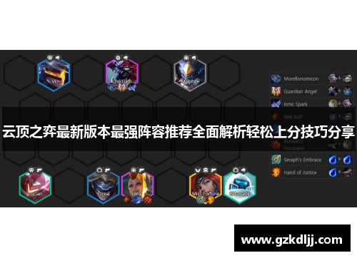 云顶之弈最新版本最强阵容推荐全面解析轻松上分技巧分享