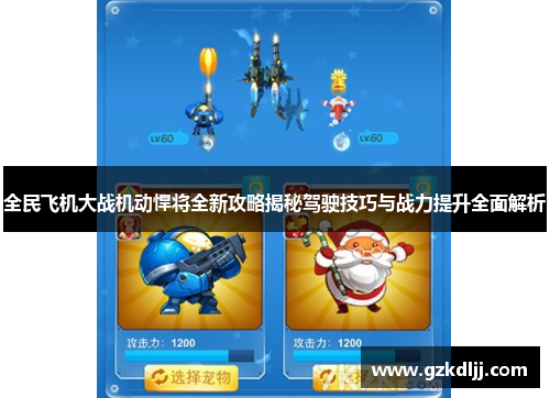 全民飞机大战机动悍将全新攻略揭秘驾驶技巧与战力提升全面解析