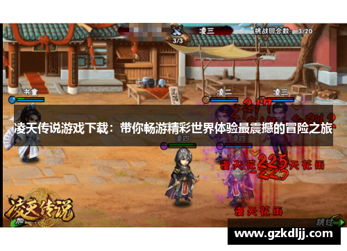凌天传说游戏下载：带你畅游精彩世界体验最震撼的冒险之旅