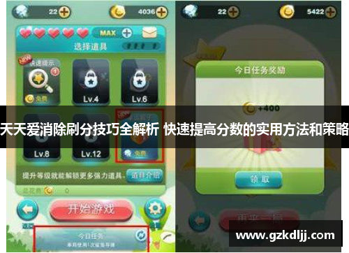 天天爱消除刷分技巧全解析 快速提高分数的实用方法和策略