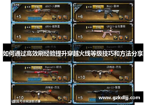 如何通过高效刷经验提升穿越火线等级技巧和方法分享