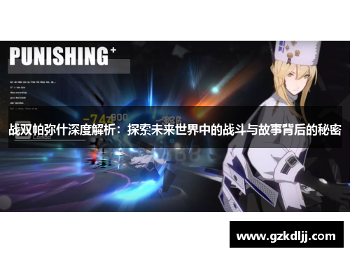 战双帕弥什深度解析：探索未来世界中的战斗与故事背后的秘密