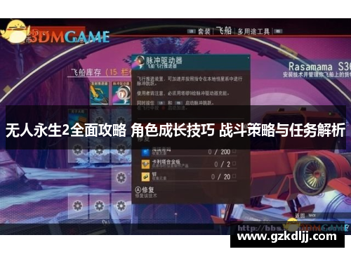 无人永生2全面攻略 角色成长技巧 战斗策略与任务解析