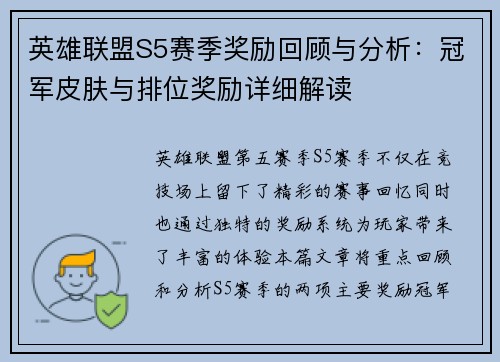 英雄联盟S5赛季奖励回顾与分析：冠军皮肤与排位奖励详细解读