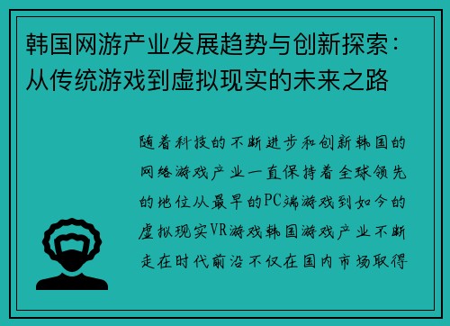 韩国网游产业发展趋势与创新探索：从传统游戏到虚拟现实的未来之路