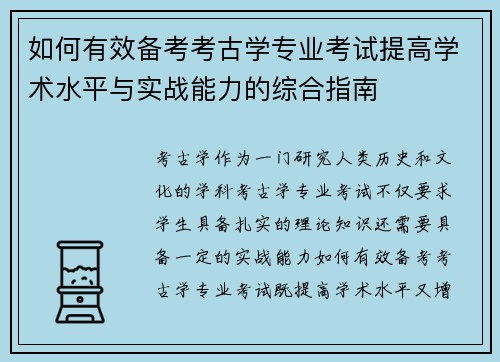 如何有效备考考古学专业考试提高学术水平与实战能力的综合指南