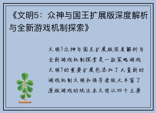 《文明5：众神与国王扩展版深度解析与全新游戏机制探索》