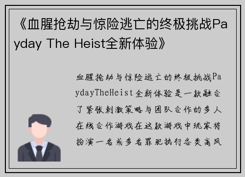 《血腥抢劫与惊险逃亡的终极挑战Payday The Heist全新体验》