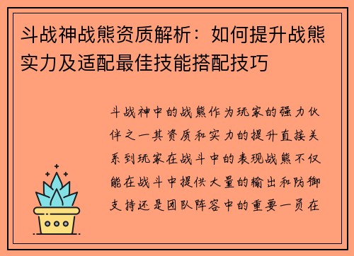 斗战神战熊资质解析：如何提升战熊实力及适配最佳技能搭配技巧
