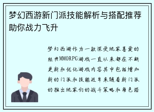 梦幻西游新门派技能解析与搭配推荐助你战力飞升