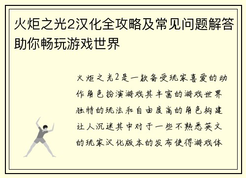 火炬之光2汉化全攻略及常见问题解答助你畅玩游戏世界