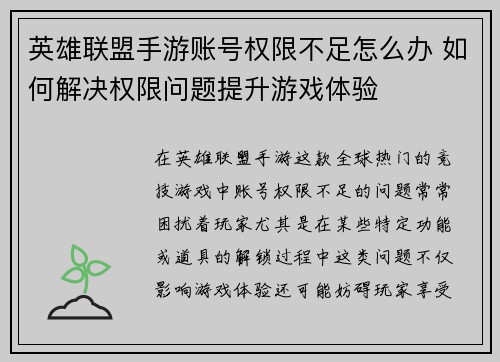 英雄联盟手游账号权限不足怎么办 如何解决权限问题提升游戏体验
