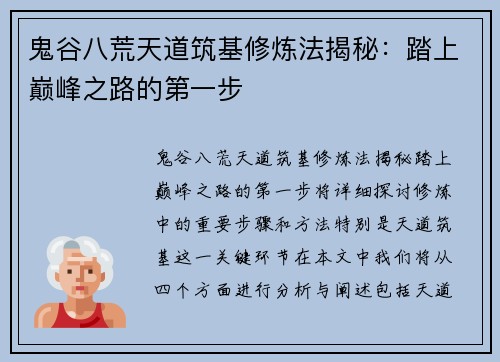 鬼谷八荒天道筑基修炼法揭秘：踏上巅峰之路的第一步