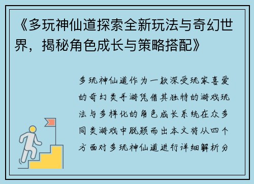《多玩神仙道探索全新玩法与奇幻世界，揭秘角色成长与策略搭配》