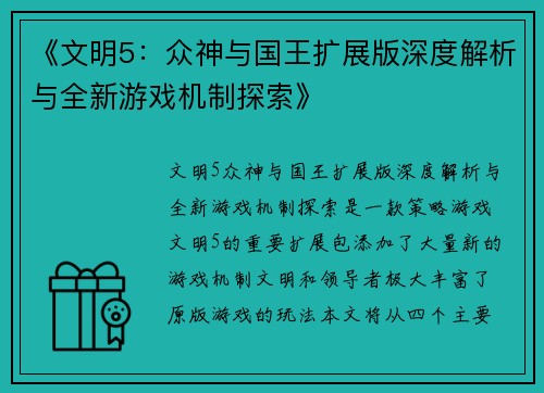 《文明5：众神与国王扩展版深度解析与全新游戏机制探索》