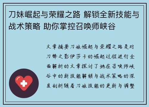刀妹崛起与荣耀之路 解锁全新技能与战术策略 助你掌控召唤师峡谷