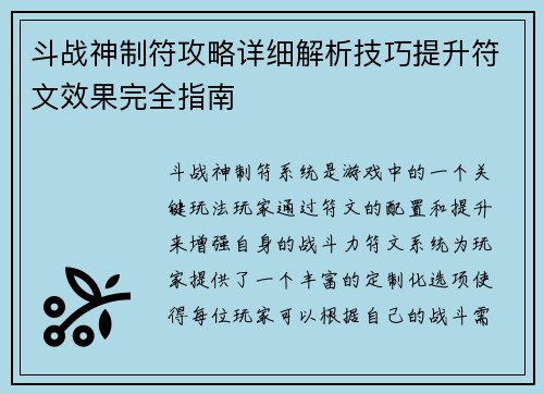 斗战神制符攻略详细解析技巧提升符文效果完全指南