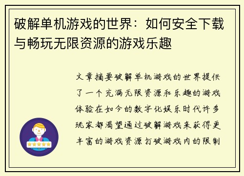 破解单机游戏的世界：如何安全下载与畅玩无限资源的游戏乐趣
