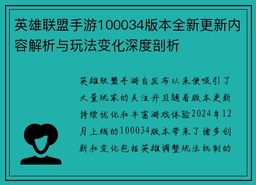 英雄联盟手游100034版本全新更新内容解析与玩法变化深度剖析