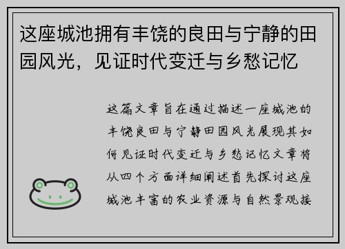 这座城池拥有丰饶的良田与宁静的田园风光，见证时代变迁与乡愁记忆