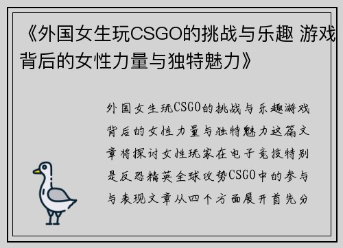 《外国女生玩CSGO的挑战与乐趣 游戏背后的女性力量与独特魅力》