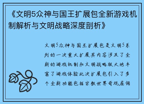 《文明5众神与国王扩展包全新游戏机制解析与文明战略深度剖析》