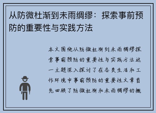 从防微杜渐到未雨绸缪：探索事前预防的重要性与实践方法