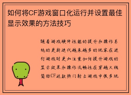 如何将CF游戏窗口化运行并设置最佳显示效果的方法技巧