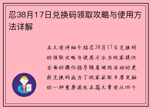 忍38月17日兑换码领取攻略与使用方法详解
