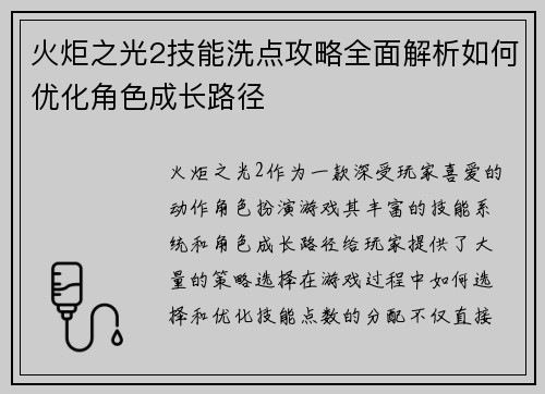 火炬之光2技能洗点攻略全面解析如何优化角色成长路径