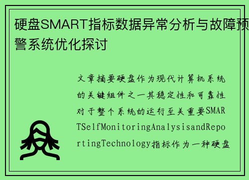 硬盘SMART指标数据异常分析与故障预警系统优化探讨