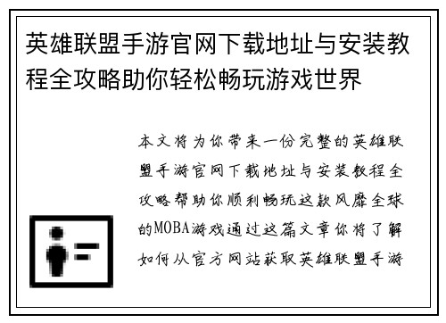 英雄联盟手游官网下载地址与安装教程全攻略助你轻松畅玩游戏世界