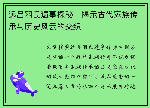 远吕羽氏遗事探秘：揭示古代家族传承与历史风云的交织