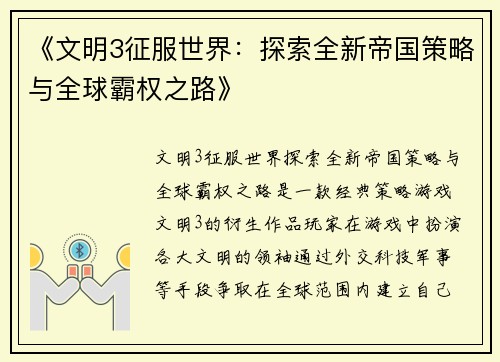 《文明3征服世界：探索全新帝国策略与全球霸权之路》