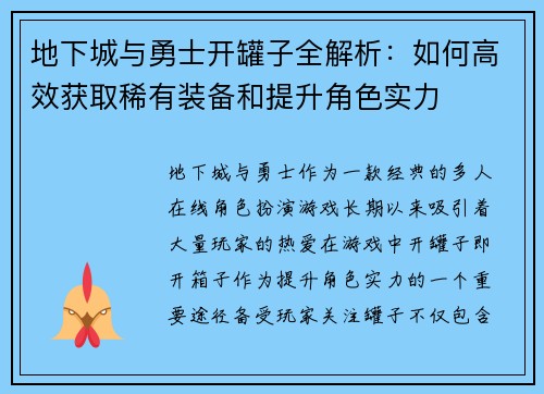 地下城与勇士开罐子全解析:如何高效获取稀有装备和提升角色实力 地下城与勇士开罐子全解析:如何高效获取稀有装备和提升角色实力
