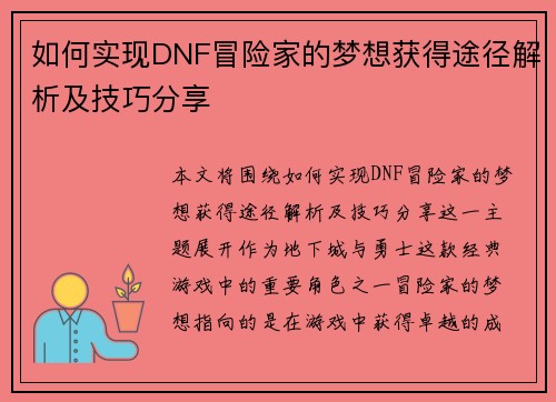 如何实现DNF冒险家的梦想获得途径解析及技巧分享