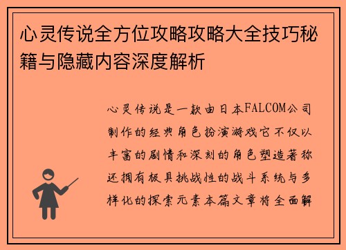 心灵传说全方位攻略攻略大全技巧秘籍与隐藏内容深度解析