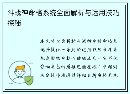 斗战神命格系统全面解析与运用技巧探秘