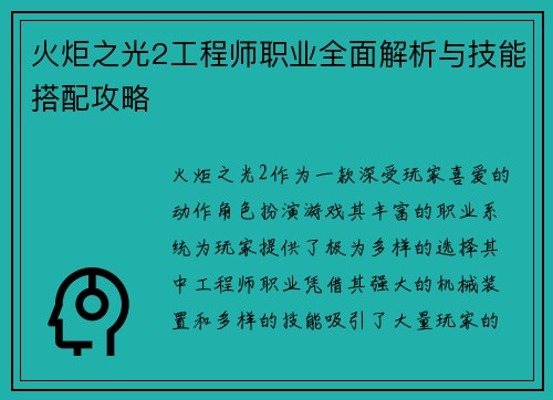 火炬之光2工程师职业全面解析与技能搭配攻略 火炬之光2工程师职业全面解析与技能搭配攻略