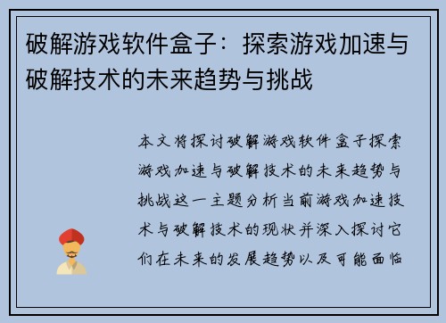 破解游戏软件盒子：探索游戏加速与破解技术的未来趋势与挑战