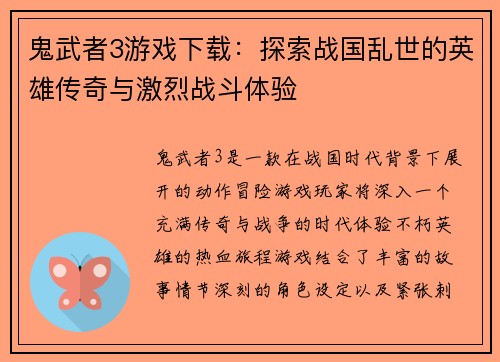 鬼武者3游戏下载：探索战国乱世的英雄传奇与激烈战斗体验