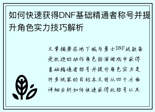 如何快速获得DNF基础精通者称号并提升角色实力技巧解析