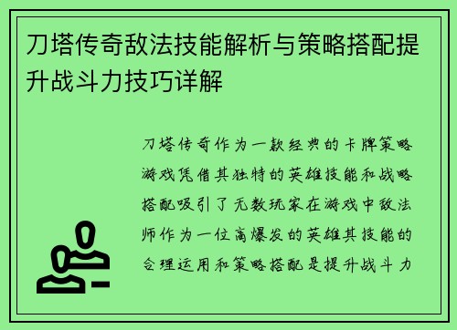 刀塔传奇敌法技能解析与策略搭配提升战斗力技巧详解