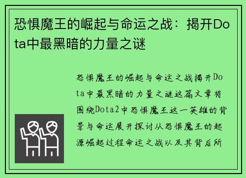 恐惧魔王的崛起与命运之战：揭开Dota中最黑暗的力量之谜