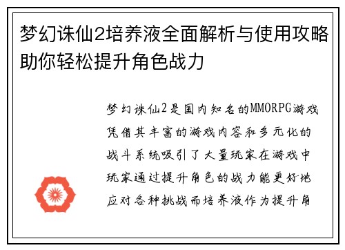 梦幻诛仙2培养液全面解析与使用攻略助你轻松提升角色战力