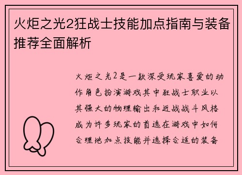 火炬之光2狂战士技能加点指南与装备推荐全面解析