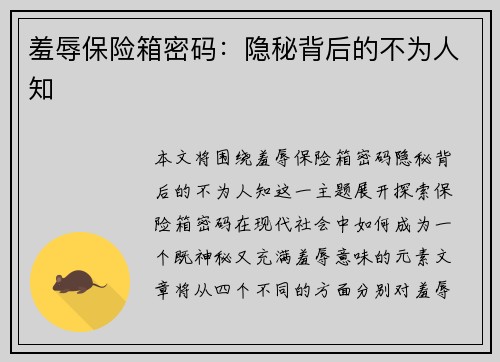 羞辱保险箱密码：隐秘背后的不为人知